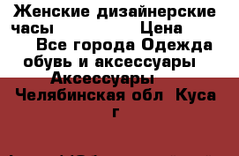 Женские дизайнерские часы Anne Klein › Цена ­ 2 990 - Все города Одежда, обувь и аксессуары » Аксессуары   . Челябинская обл.,Куса г.